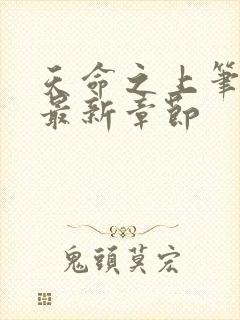 天命之上笔趣阁最新章节