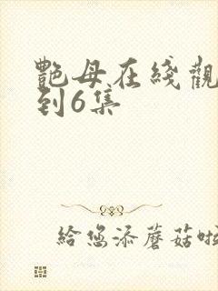 艳母在线观看1到6集