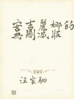 安吉丽娜的电影无删减版