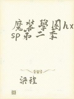 魔装学园hxhsp第二季