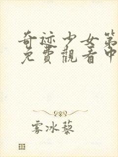 奇迹少女第一季免费观看中文版全集