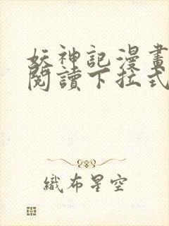 妖神记漫画免费阅读下拉式六漫画36封面