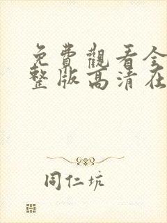 免费观看全集完整版高清在线观看