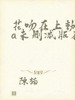 花吻在上动ova未删减版在线观看免费封面