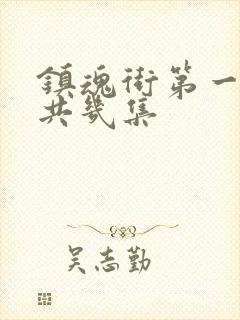 镇魂街第一季一共几集