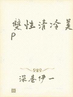 双性清冷美人np