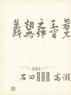 万相之王最新更新无弹窗免费阅读封面