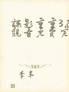 谍影重重3在线观看免费完整版高清中文封面