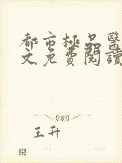 都市极品医神全文免费阅读无弹窗无广告封面