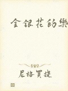 金银花的乐可
