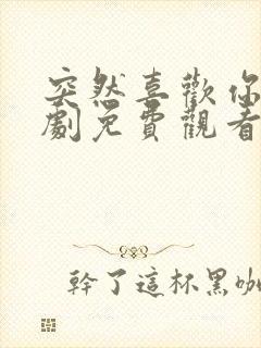 突然喜欢你电视剧免费观看全集高清