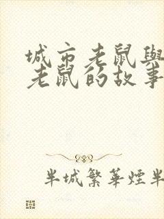 城市老鼠与乡下老鼠的故事英语版封面