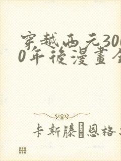 穿越西元3000年后漫画全集免费观看