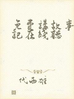 免费讲故事西游记在线听