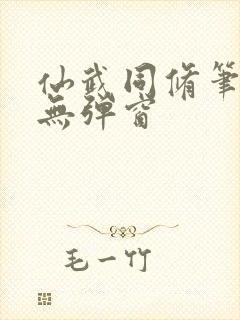 仙武同修笔趣阁无弹窗