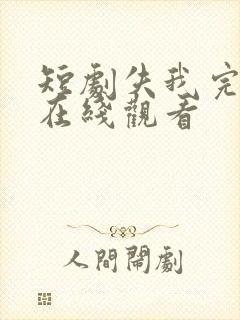 短剧失我完整版在线观看封面