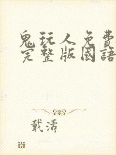 鬼玩人免费观看完整版国语高清