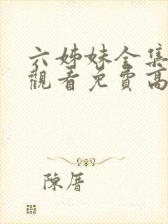 六姊妹全集在线观看免费高清28集