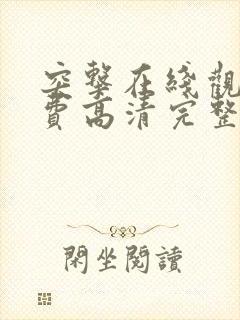 突击在线观看免费高清完整版