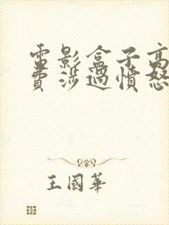 电影盒子高清免费涉过愤怒的海