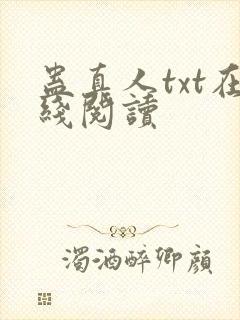 蛊真人txt在线阅读