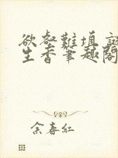 欲壑难填 谜骨生香笔趣阁