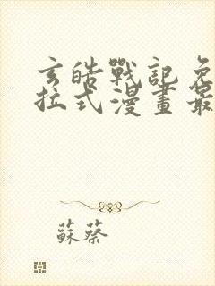 玄皓战记免费下拉式漫画最新章节