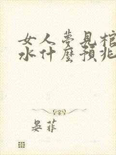 女人梦见棺材装水什么预兆封面