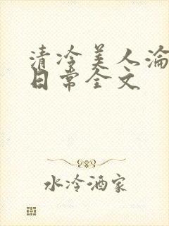 清冷美人沦落难日常全文