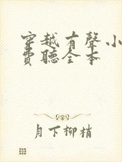 穿越有声小说免费听全本