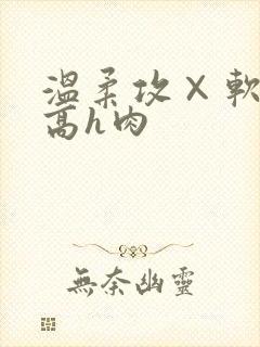 温柔攻×软糯受高h肉