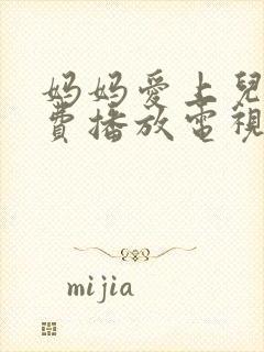 妈妈爱上儿子免费播放电视剧大全中