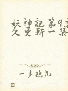 妖神记第9季多久更新一集