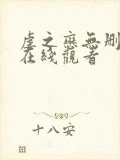 虐之恋无删减版在线观看