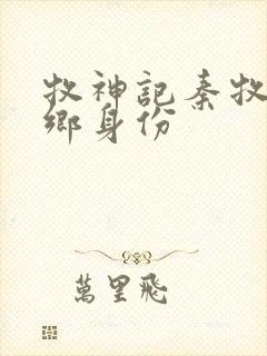 牧神记秦牧无忧乡身份