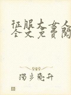 征服大女人小说全文免费阅读