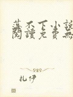 落不下小说全文阅读免费无弹窗