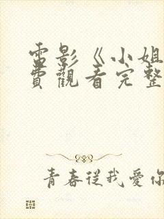 电影《小姐》免费观看完整在线播放