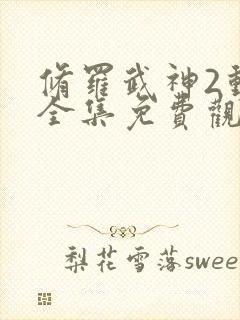 修罗武神2动漫全集免费观看高清