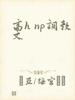 高h np调教文