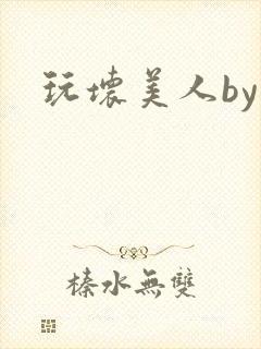 玩坏美人by