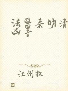 法医秦明清道夫凶手