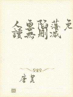 人鱼陷落免费阅读无删减