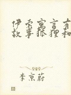 伊索寓言有哪些故事狐狸和葡萄