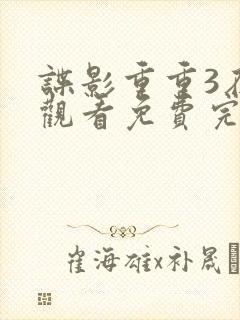 谍影重重3在线观看免费完整版高清封面