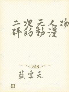 二次元人物砰砰砰的动漫