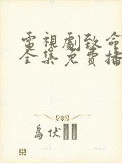 电视剧致命名单全集免费播放