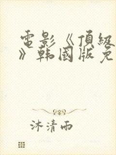 电影《顶级杀手》韩国版免费观看