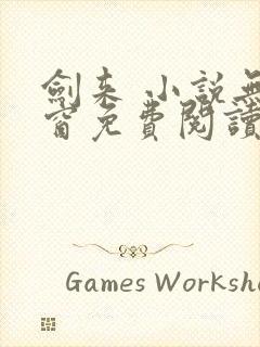 剑来 小说无弹窗免费阅读