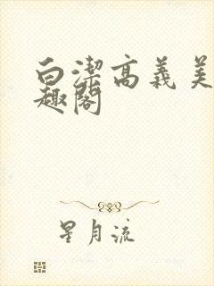 白洁高义美红笔趣阁